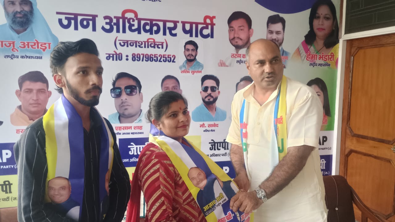 जन अधिकार पार्टी की हरिद्वार में धमाकेदार एंट्री: आजाद अली ने BJP-कांग्रेस पर साधा निशाना, दो नेता पार्टी में शामिल।। 290