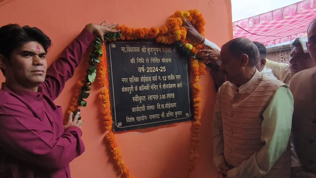 डोईवाला विधायक बृजभूषण गैरोला ने किया भगवान वाल्मीकि मंदिर के सौंदर्यीकरण कार्य का लोकार्पण।। 28