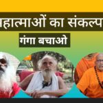 मातृसदन में सानंद को नमन, स्वामी शिवानंद बोले — ‘गंगा की आवाज़ दबाने की साजिश’