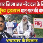 हरिद्वार में मातृ सदन ने उठाया एक और तूफान जिला जज के खिलाफ भूख हड़ताल।