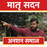 आत्मरक्षा गोलीकांड से जुड़ा भूमि घोटाला: प्रशासन झुका, मातृ सदन का 10 दिवसीय अनशन समाप्त