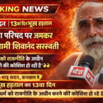 अखाड़ा परिषद पर मातृ सदन का बड़ा हमला — “शंकराचार्य परंपरा का अपमान बर्दाश्त नहीं”