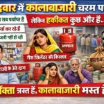 क्या हरिद्वार में कालाबाजारी का जाल?