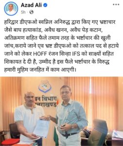 हरिद्वार डीएफओ पर भ्रष्टाचार और लापरवाही के गंभीर आरोप, HOFF को सौंपा साक्ष्यों सहित शिकायत पत्र 331