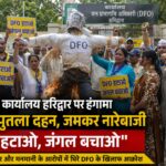 ‘DFO हटाओ, जंगल बचाओ’ के नारों से गूंजा वन विभाग कार्यालय, जन अधिकार पार्टी ने फूंका डीएफओ स्वप्निल अनिरुद्ध का पुतला