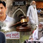मातृसदन के ब्रह्मचारी की याचिका पर हाईकोर्ट का बड़ा दखल, दीपक रावत प्रकरण में नए सिरे से होगी सुनवाई