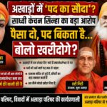 अखाड़ों की व्यवस्था पर साध्वी कंचन सिन्हा का सीधा हमला, संत समाज में छिड़ी नई बहस
