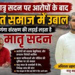 मातृ सदन पर आरोपों से संत समाज में उबाल, अधिवक्ता बोले- खनन माफिया के बयानों की भी हो जांच