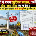 कागजों में गायब हाईटेंशन लाइन, जमीन पर बिल्डरों का खेल; एचआरडीए और ऊर्जा निगम की कार्यशैली पर सवाल
